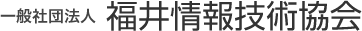 一般社団法人 福井情報技術協会